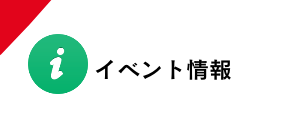 イベント情報