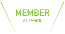 社員紹介