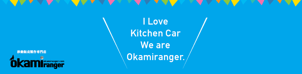 移動販売車製作のオオカミレンジャー