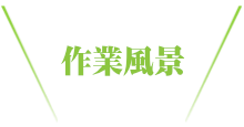 作業風景